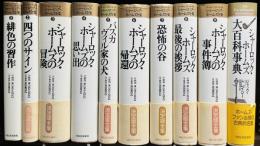 シャーロック・ホームズ全集 全9巻揃+シャーロック・ホームズ大百科