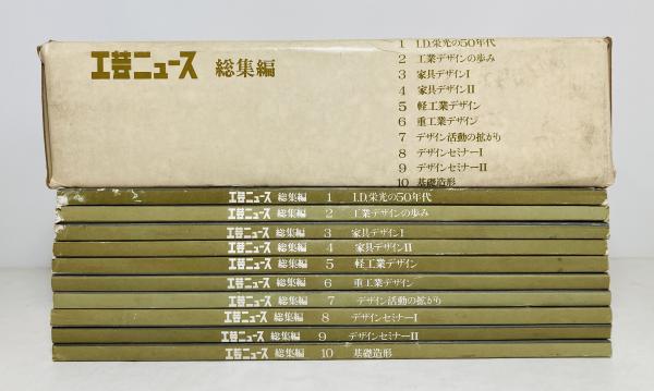 工芸ニュース総集編(工芸財団工芸ニュース編集室編) / 古本、中古本 