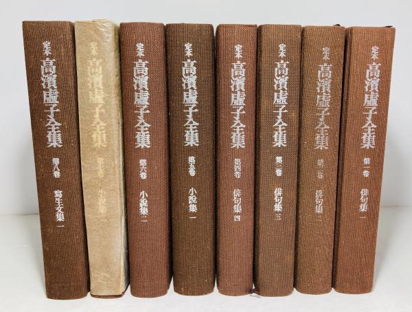 特価】定本 高濱虚子全集 全16巻揃 本巻15冊+別巻1冊(高浜虚子著  