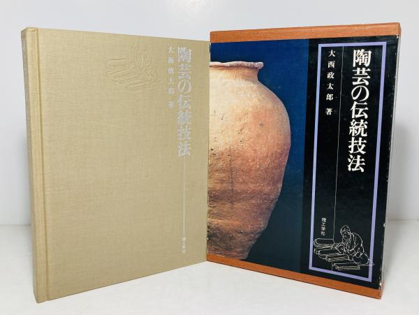 陶芸の伝統技法 大西政太郎著 理工学社 【公式通販】