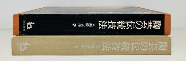 陶芸の伝統技法／大西政太郎(著者)