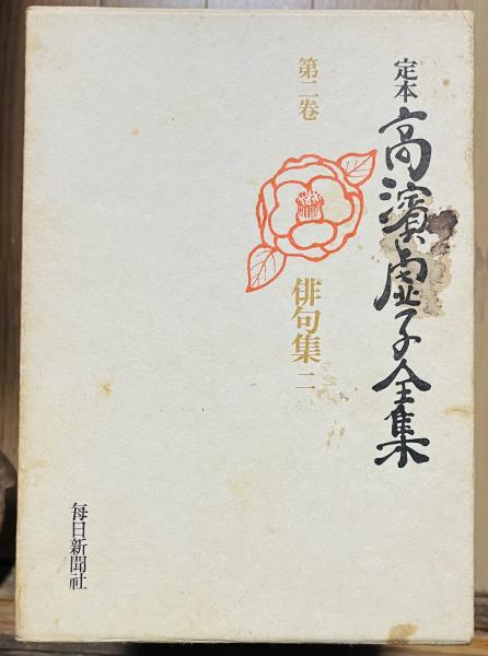 特価】定本 高濱虚子全集 全16巻揃 本巻15冊+別巻1冊 | ¥6,800 - 日本