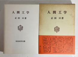 人間工学