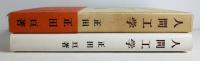 人間工学