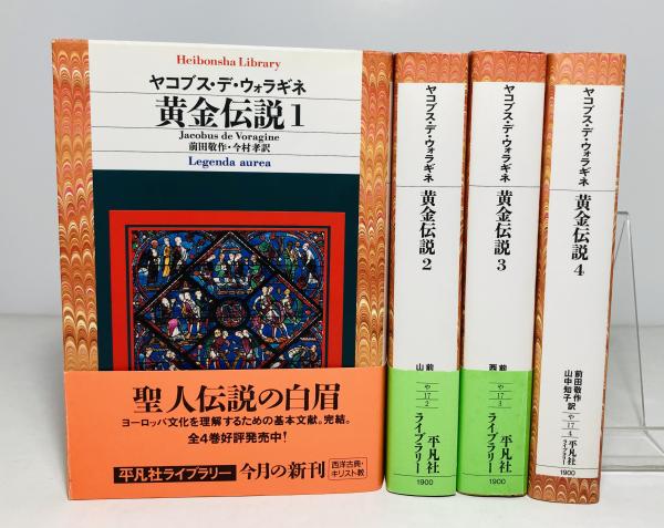 帯付 黄金伝説 全4巻セット ヤコブス・デ・ウォラギネ 前田敬作