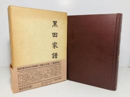 黒田家譜