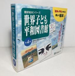 世界子ども平和図書館