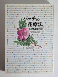 バッチの花療法 : その理論と実際