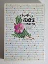 バッチの花療法 : その理論と実際