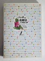 バッチの花療法 : その理論と実際