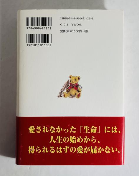 愛を知らない : 「歪んだ愛」と「憎しみ」の連鎖 : 心理学バイブル(アルノ・グリューン 著 ; 森直作 訳) /  古本、中古本、古書籍の通販は「日本の古本屋」 / 日本の古本屋