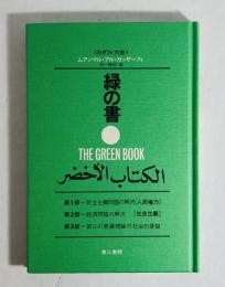【新発売】今週の市販 緑の書 : アル・キターブ・アル・アフダル(ムアンマル・アル その他