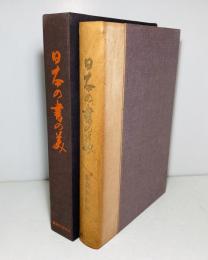 日本の書の美