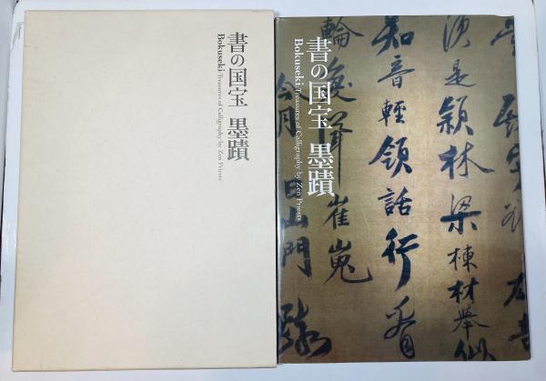 図録】書の国宝 墨蹟 Bokuseki 平成18年 発行：読売新聞社大阪本社 大阪
