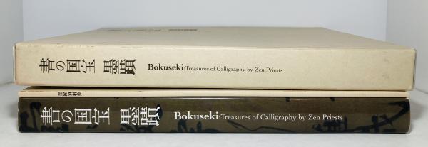 書の国宝 : 墨蹟(大阪市立美術館, 五島美術館編) / 古本、中古本、古