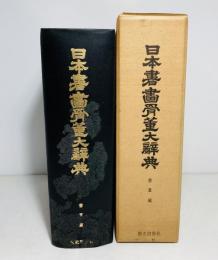 日本書画骨董大辞典