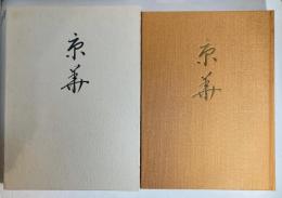 京華 : 創立七十周年記念