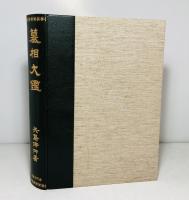 墓相大鑑