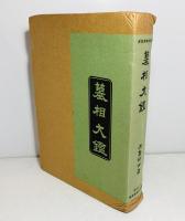 墓相大鑑