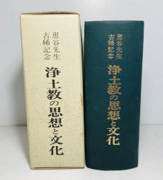 浄土教の思想と文化