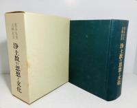 浄土教の思想と文化