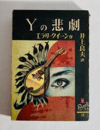 Yの悲劇