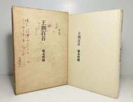 王朝百首