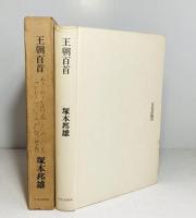 王朝百首