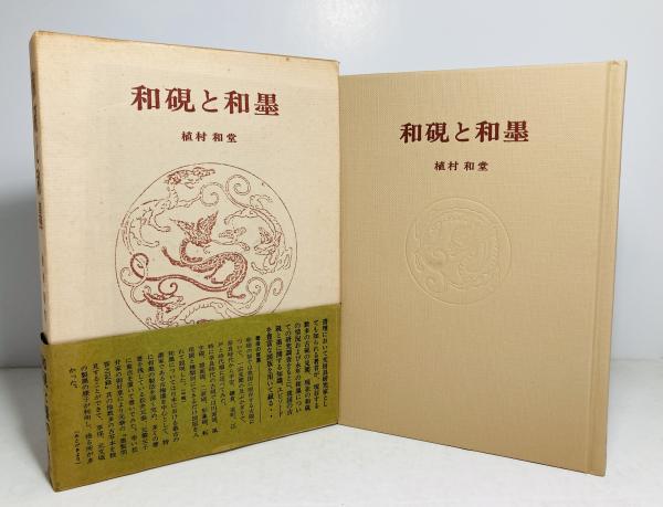 和硯と和墨(植村和堂 著) / 古本、中古本、古書籍の通販は「日本の 