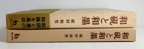 和硯と和墨(植村和堂 著) / 古本、中古本、古書籍の通販は「日本の 