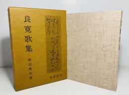 良寛歌集