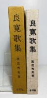 良寛歌集