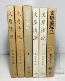 文房清玩