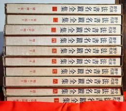 東京堂出版中国歴代法書名蹟全集10巻揃書道資料研究本初版本 中国歴代法書名蹟全集(漢華文化事業股份有限公司, 東京堂出版 編