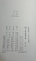 中国歴代法書名蹟全集(漢華文化事業股份有限公司, 東京堂出版 編