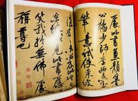 中国歴代法書名蹟全集(漢華文化事業股份有限公司, 東京堂出版 編 