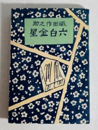 六白金星