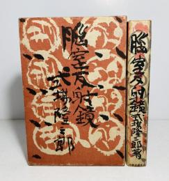 脳室反射鏡