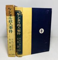 ケンネル殺人事件