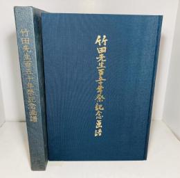 竹田先生百五十年祭記念画譜