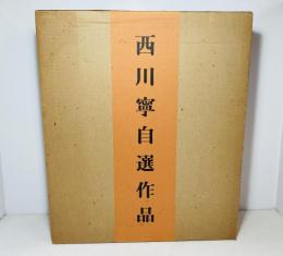 西川寧自選作品