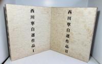 西川寧自選作品