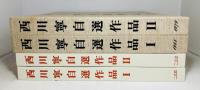 西川寧自選作品