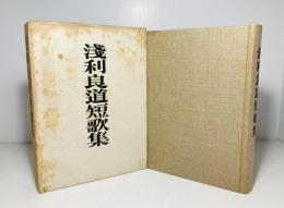 浅利良道短歌集
