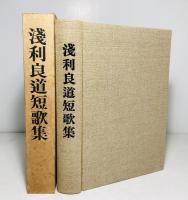浅利良道短歌集