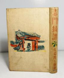 赤門綺譚 : 医学小説集
