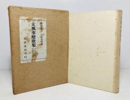 支那事変歌集 : アララギ年刊歌集別篇
