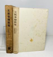 支那事変歌集 : アララギ年刊歌集別篇