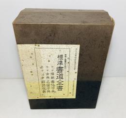 実用と教養のための標準書道全書