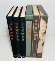 実用と教養のための標準書道全書